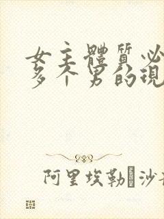 女主体质必须和多个男的现代