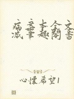 病案本全文未删减笔趣阁番外