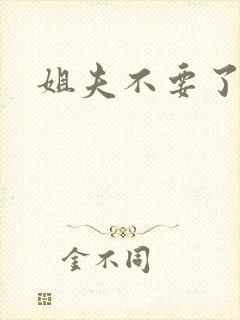 姐夫不要了