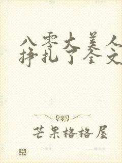 八零大美人她不挣扎了全文免费阅读