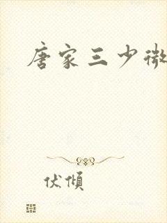 唐家三少微博