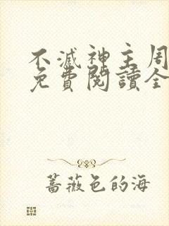 不灭神主周轻羽免费阅读全文完结