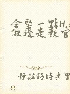 含紧一点H.边做边走教官