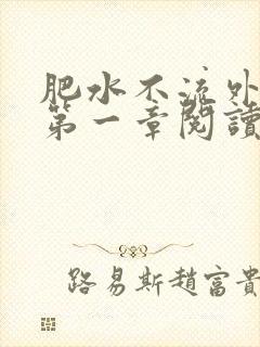 肥水不流外人田第一章阅读