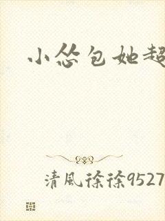 小怂包她超有钱