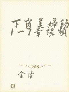 下岗美妇的肉唇1一7章视频