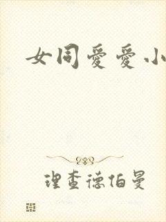 女同爱爱小说
