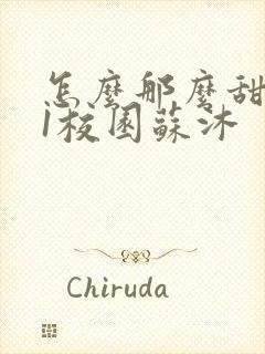 怎么那么甜1v1校园苏沐