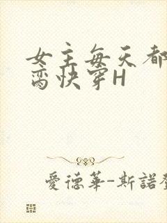 女主每天都在求脔快穿H