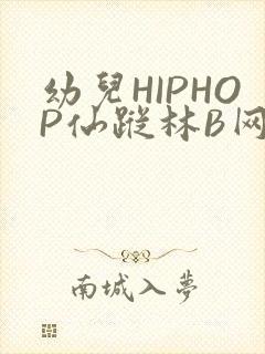 幼儿HIPHOP仙踪林B网