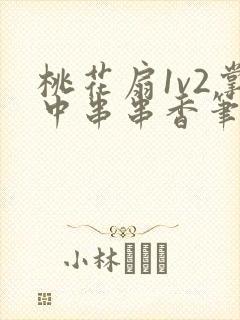 桃花扇1v2掌中串串香笔趣阁