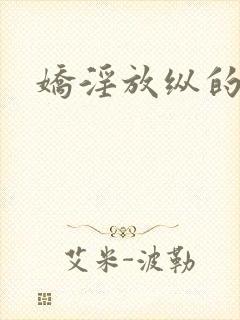 娇淫放纵的青春