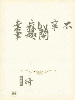 幸瘾by宁不语笔趣阁