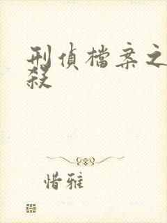 刑侦档案之血谜杀