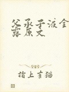 父承子液金银花露原文