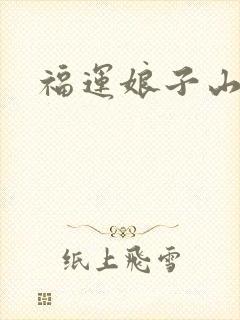 福运娘子山里汉