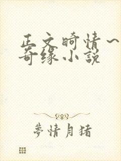 正文畸情～内裤奇缘小说