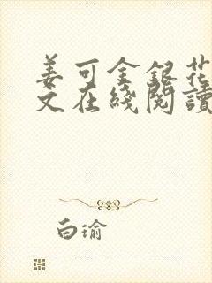 姜可金银花露原文在线阅读免费