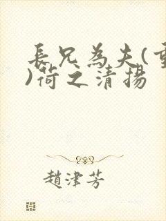 长兄为夫(重生)荷之清扬