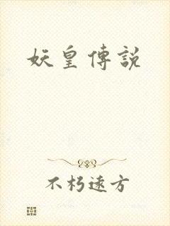 妖皇传说