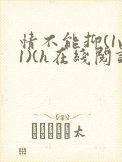 情不能抑(1v1)(h在线阅读)