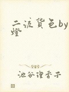 二流货色by尾灯