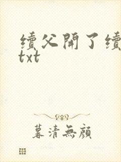 续父开了续女包txt