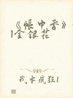 《帐中香》txl金银花