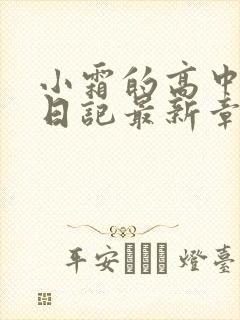 小霜的高中成长日记最新章节