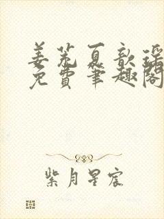 姜茺夏歆瑶全文免费笔趣阁