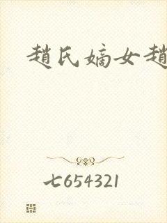 赵氏嫡女赵姝玉