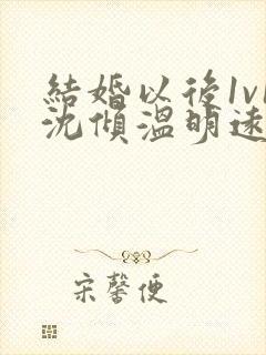 结婚以后1v1沈倾温明远