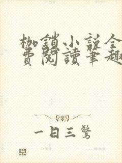 枷锁小说全文免费阅读笔趣阁