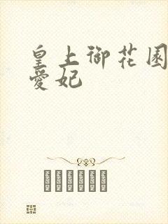 皇上御花园中要爱妃