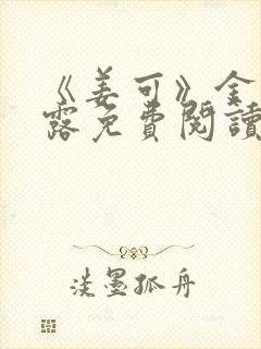 《姜可》金银花露免费阅读