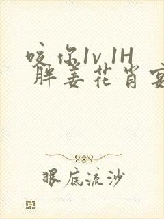 咬你1v 1H 胖姜花肖宴