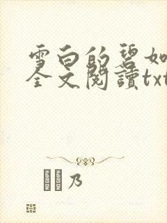 雪白的碧如老师全文阅读txt