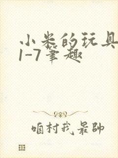 小米的玩具日记1-7笔趣