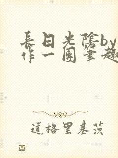 长日光阴by乱作一团笔趣阁免