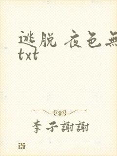 逃脱 夜色无边txt