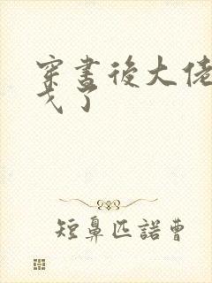 穿书后大佬们倒戈了