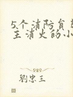 5个消防员帮女主消火的小说名字