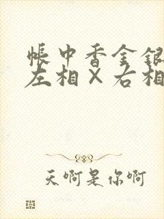 帐中香金银花露左相×右相