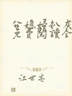 公媳妇扒灰小说免费阅读全文