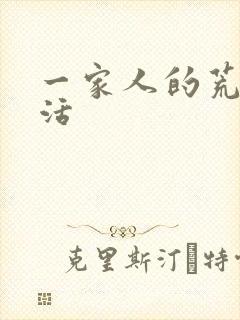 一家人的荒诞生活