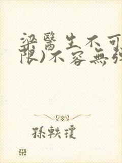 梁医生不可以(限)不容无弹窗