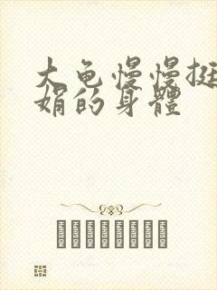 大龟慢慢挺进吴娟的身体