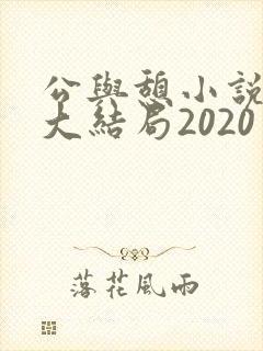 公与憩小说姚瑶大结局2020