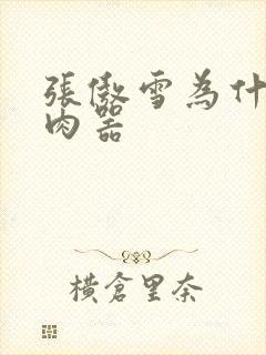 张傲雪为什么是肉器