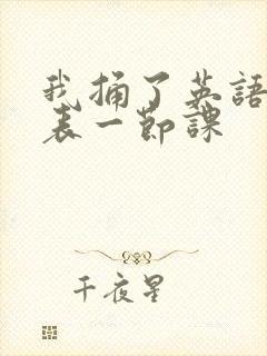 我捅了英语课代表一节课